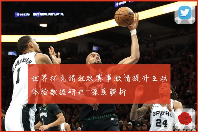 世界杯竞猜狂欢赛事激情提升互动体验数据研判-深度解析