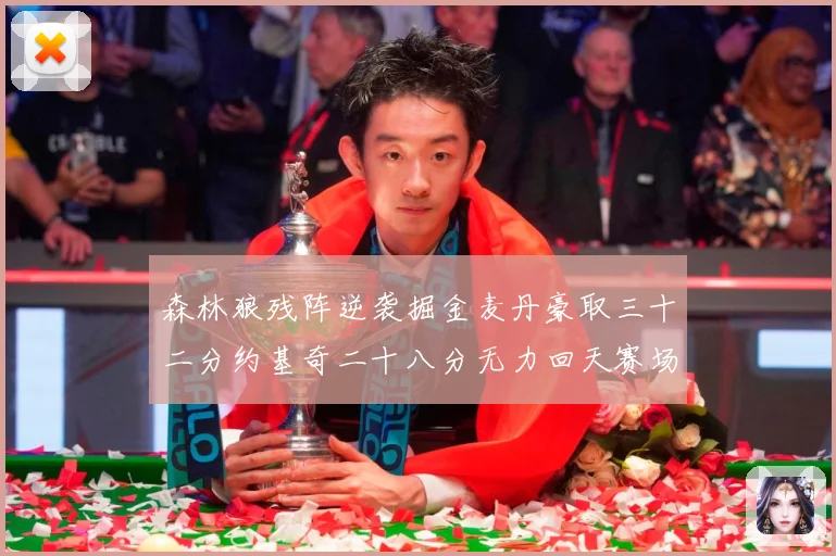森林狼残阵逆袭掘金麦丹豪取三十二分约基奇二十八分无力回天赛场复盘-深度解析