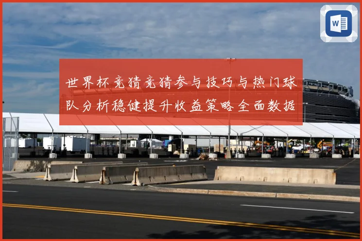 世界杯竞猜竞猜参与技巧与热门球队分析稳健提升收益策略全面数据研判-深度解析