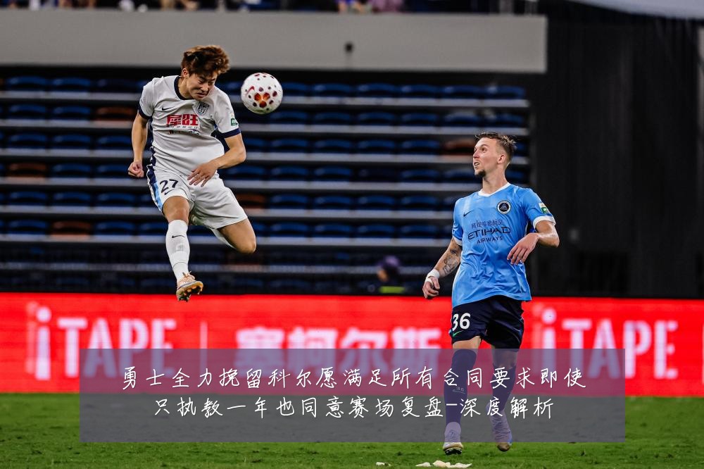 勇士全力挽留科尔愿满足所有合同要求即使只执教一年也同意赛场复盘-深度解析