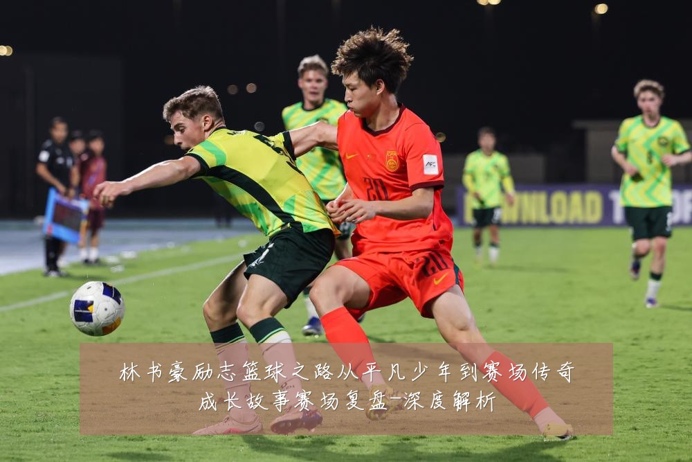 林书豪励志篮球之路从平凡少年到赛场传奇成长故事赛场复盘-深度解析