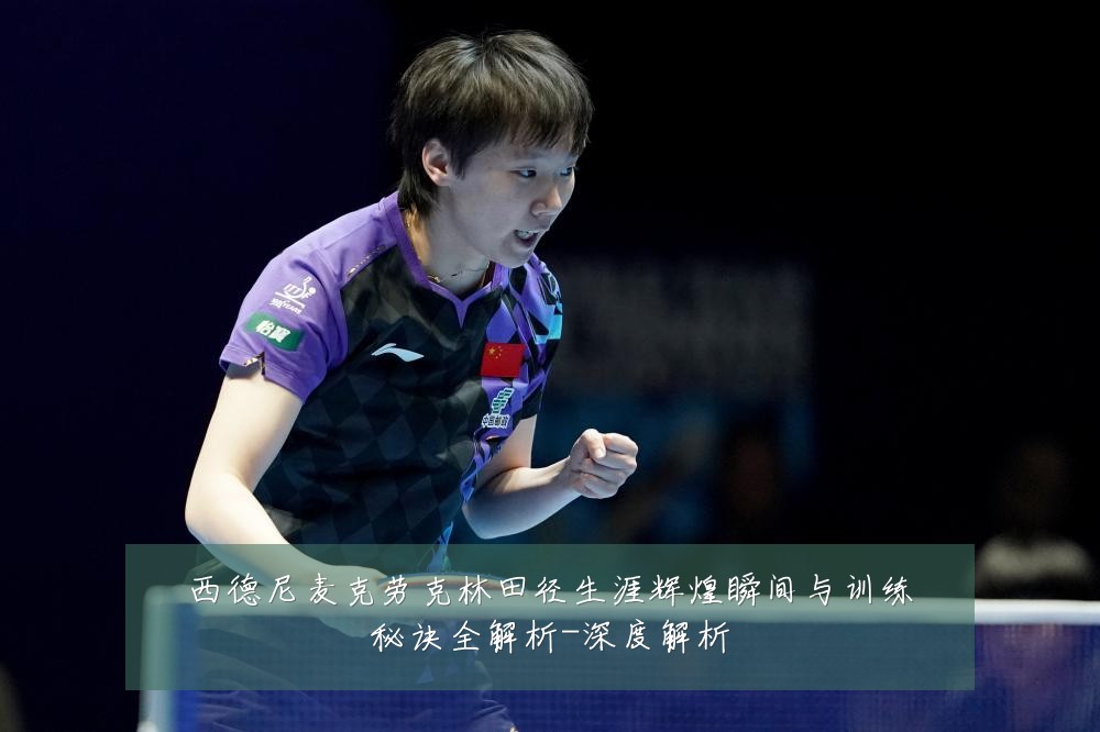 西德尼麦克劳克林田径生涯辉煌瞬间与训练秘诀全解析-深度解析