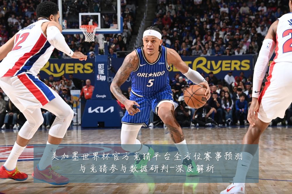 美加墨世界杯官方竞猜平台全方位赛事预测与竞猜参与数据研判-深度解析
