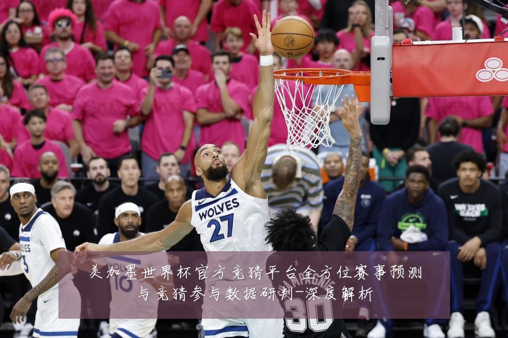 美加墨世界杯官方竞猜平台全方位赛事预测与竞猜参与数据研判-深度解析