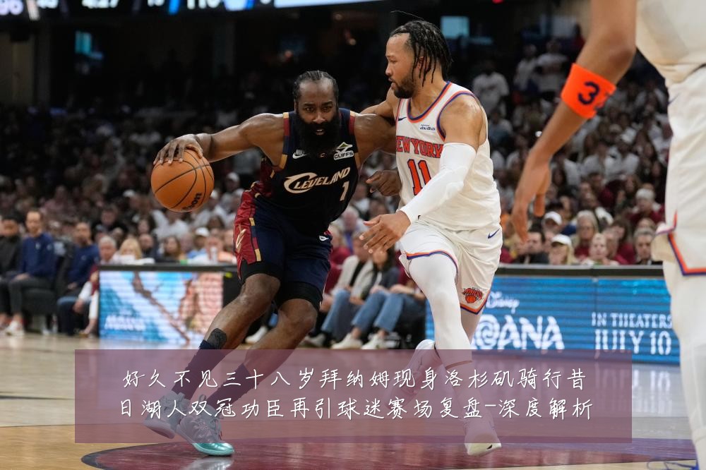 好久不见三十八岁拜纳姆现身洛杉矶骑行昔日湖人双冠功臣再引球迷赛场复盘-深度解析