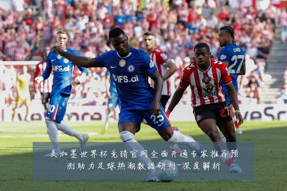 美加墨世界杯竞猜官网全面开通专家推荐预测助力足球热潮数据研判-深度解析