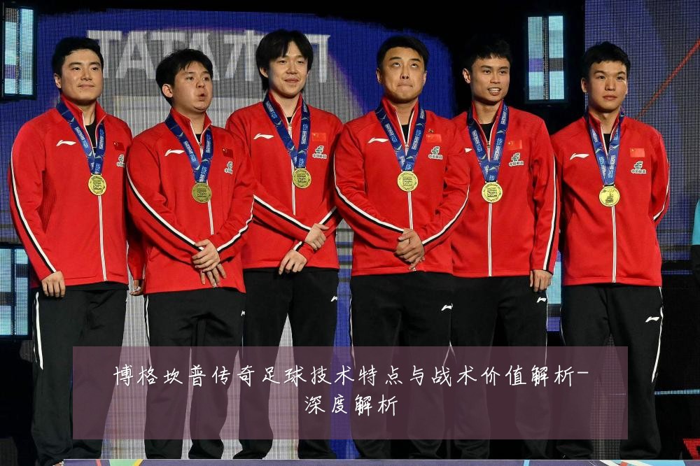 博格坎普传奇足球技术特点与战术价值解析-深度解析