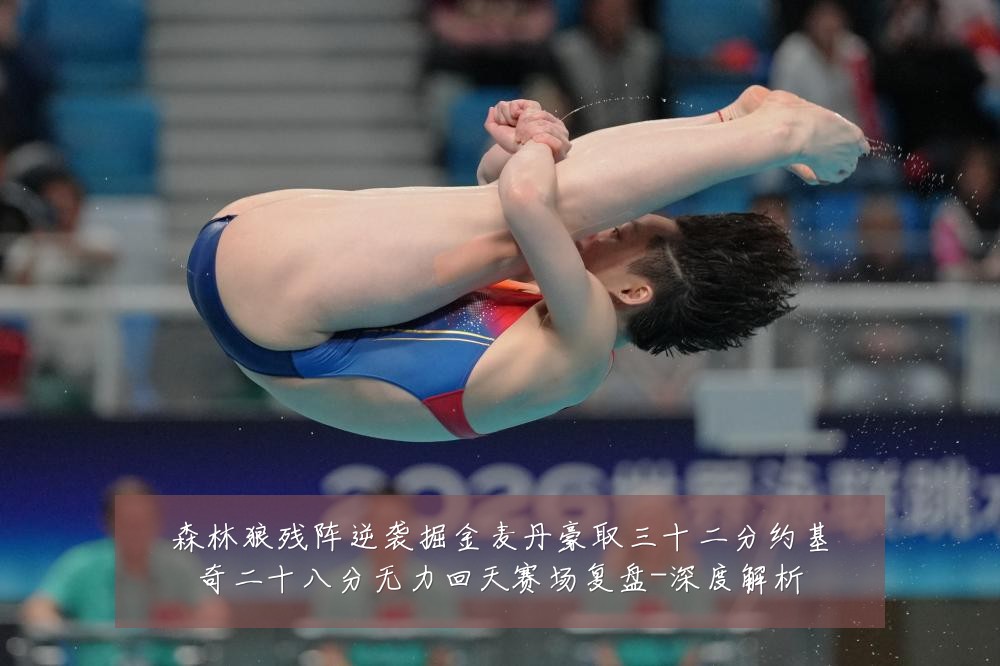 森林狼残阵逆袭掘金麦丹豪取三十二分约基奇二十八分无力回天赛场复盘-深度解析